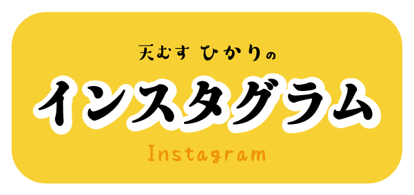 インスタグラム